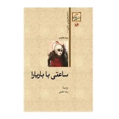 ساعتی با باربارا