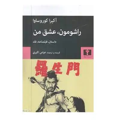 راشومون عشق من