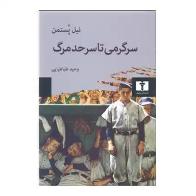 سرگرمی تا سر حد مرگ