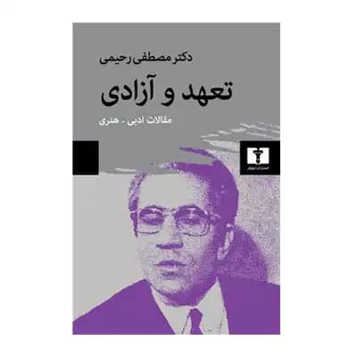 تعهد و آزادی