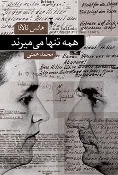 همه تنها می میرند — تصویر ۲