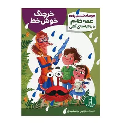خرچنگ خوش خط
