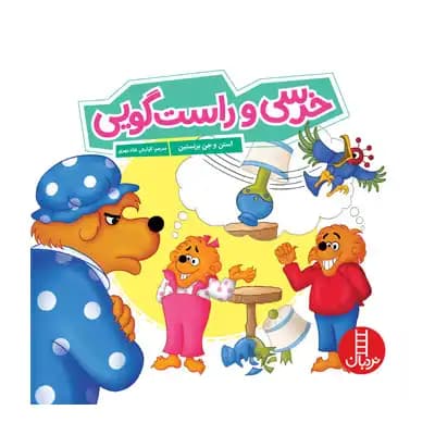 خرسی و راست گویی