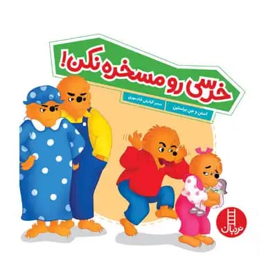خرسی رو مسخره نکن