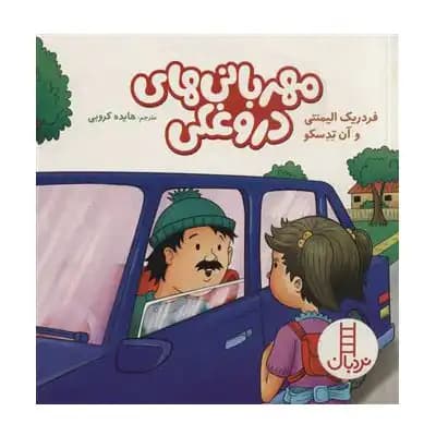 مهربانی های دروغکی