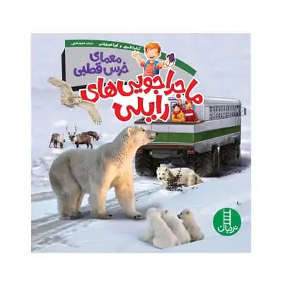 ماجراجویی های رایلی معمای خرس قطبی