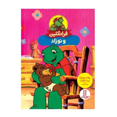 فرانکلین و نوزاد