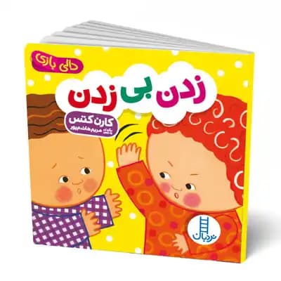 دالی بازی زدن بی زدن