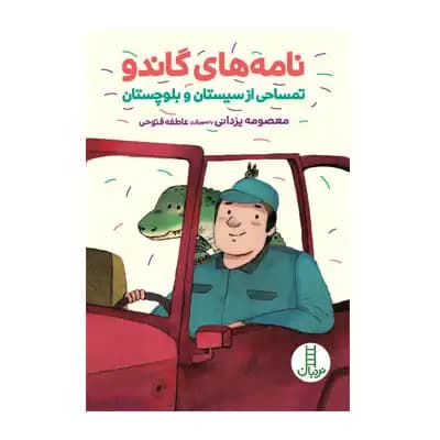 نامه های گاندو