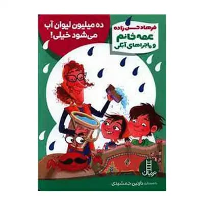 ده میلیون آب می شود خیلی
