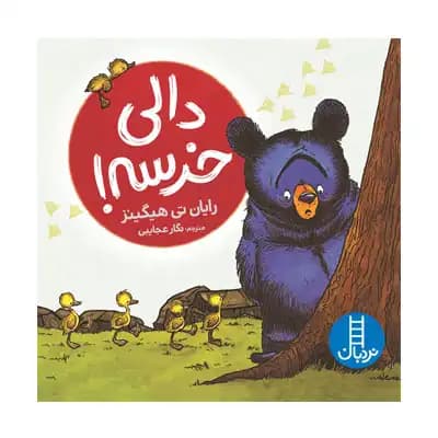 دالی خرسه