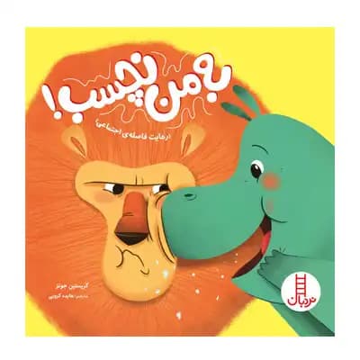 به من نچسب