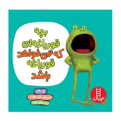 بچه قورباغه ای که نمی خواهد قورباغه باشد