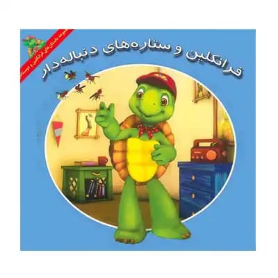 فرانکلین و ستاره های دنباله دار