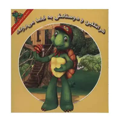 فرانکلین و دوستانش به فضا می روند