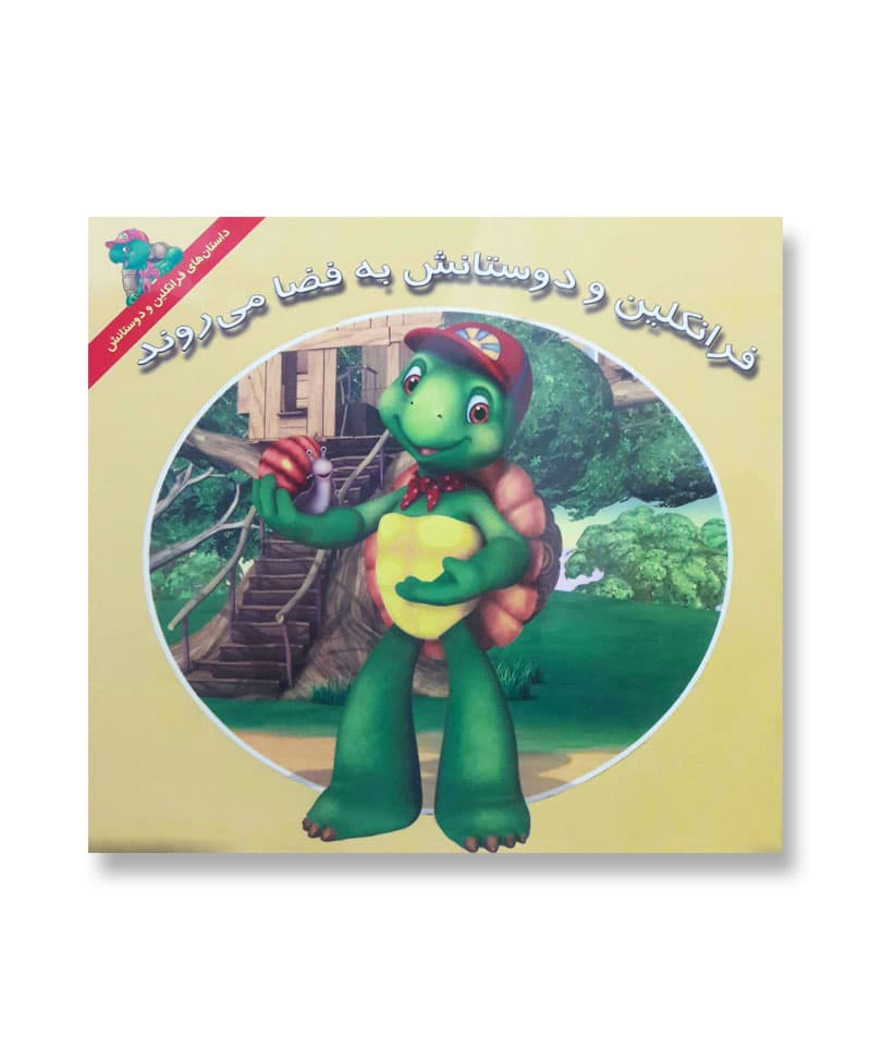 فرانکلین و دوستانش به فضا می روند — تصویر ۲
