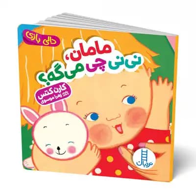 دالی بازی مامان نی نی چی می گه