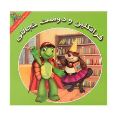 فرانکلین و دوست خجالتی