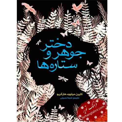 دختر جوهر و ستاره ها — تصویر ۲