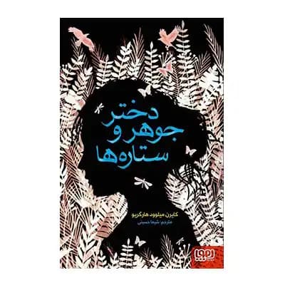دختر جوهر و ستاره ها