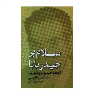 سلام بر حیدربابا