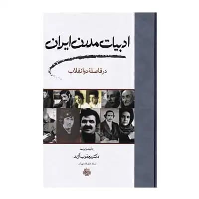 ادبیات مدرن ایران
