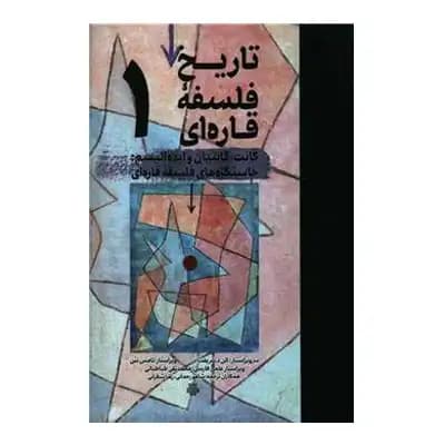 تاریخ فلسفه قاره ای 1