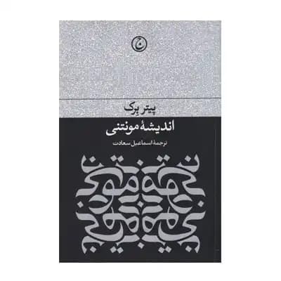اندیشه ی مونتنی