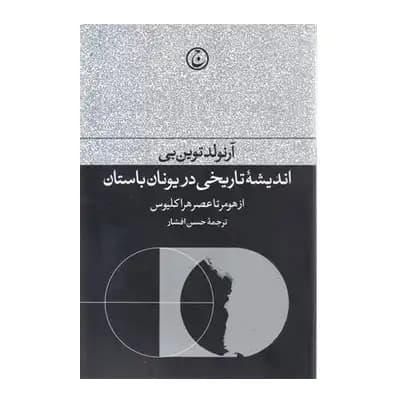 اندیشه ی تاریخی در یونان باستان