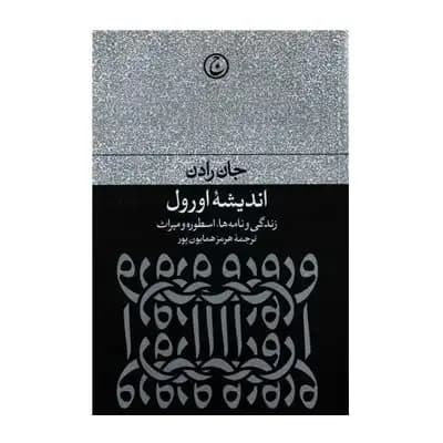 اندیشه ی اورول