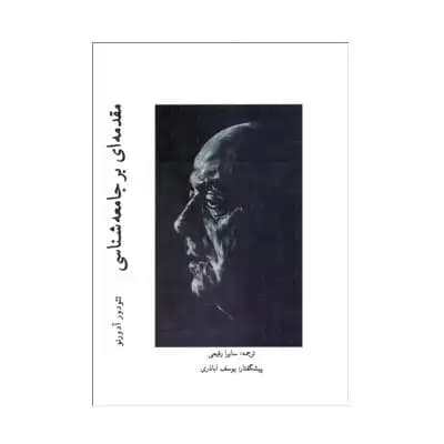 مقدمه ای بر جامعه شناسی