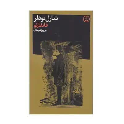 فانفارلو