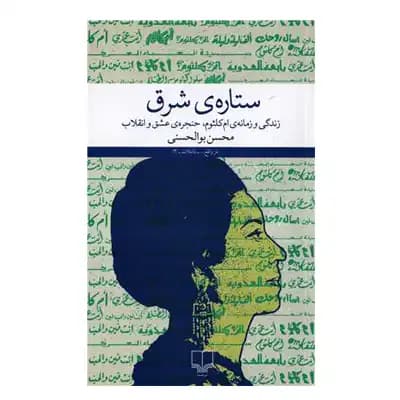 ستاره ی شرق