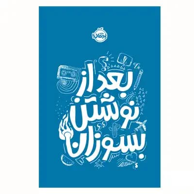 بعد از نوشتن بسوزان (آبی)