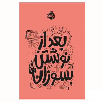 بعد از نوشتن بسوزان (نارنجی)
