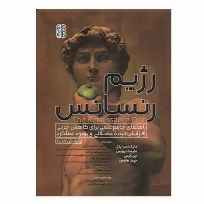 رژیم رنسانس