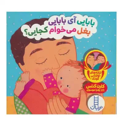 دالی بازی بابایی آی بابایی بغل می خوام کجایی