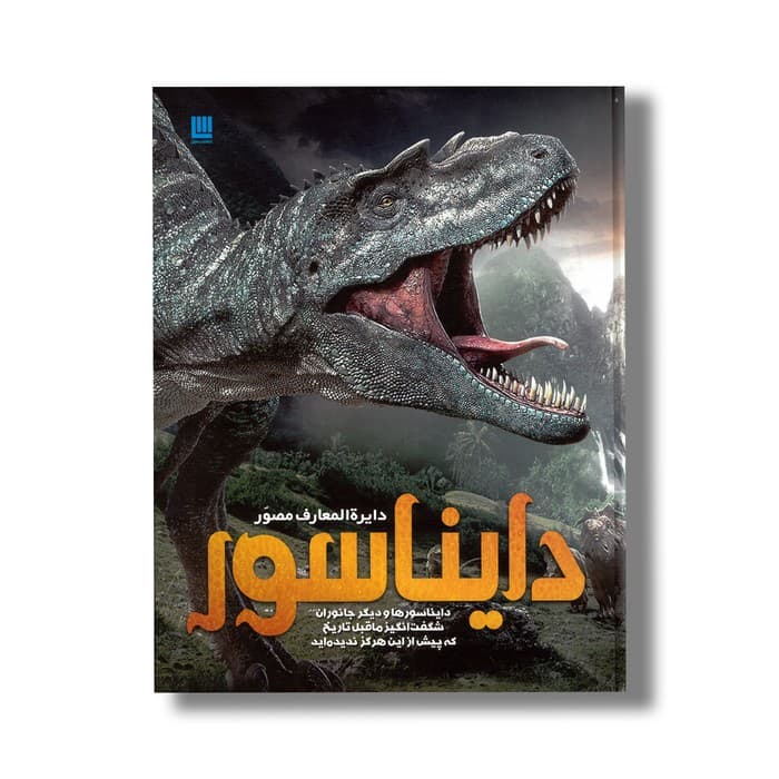 کتاب دایره المعارف مصور دایناسور نشر سایان