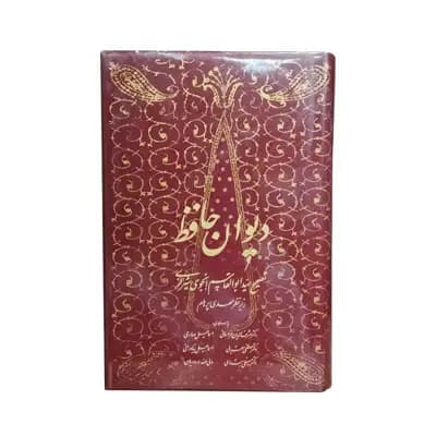 دیوان حافظ (تصحیح انجوی)