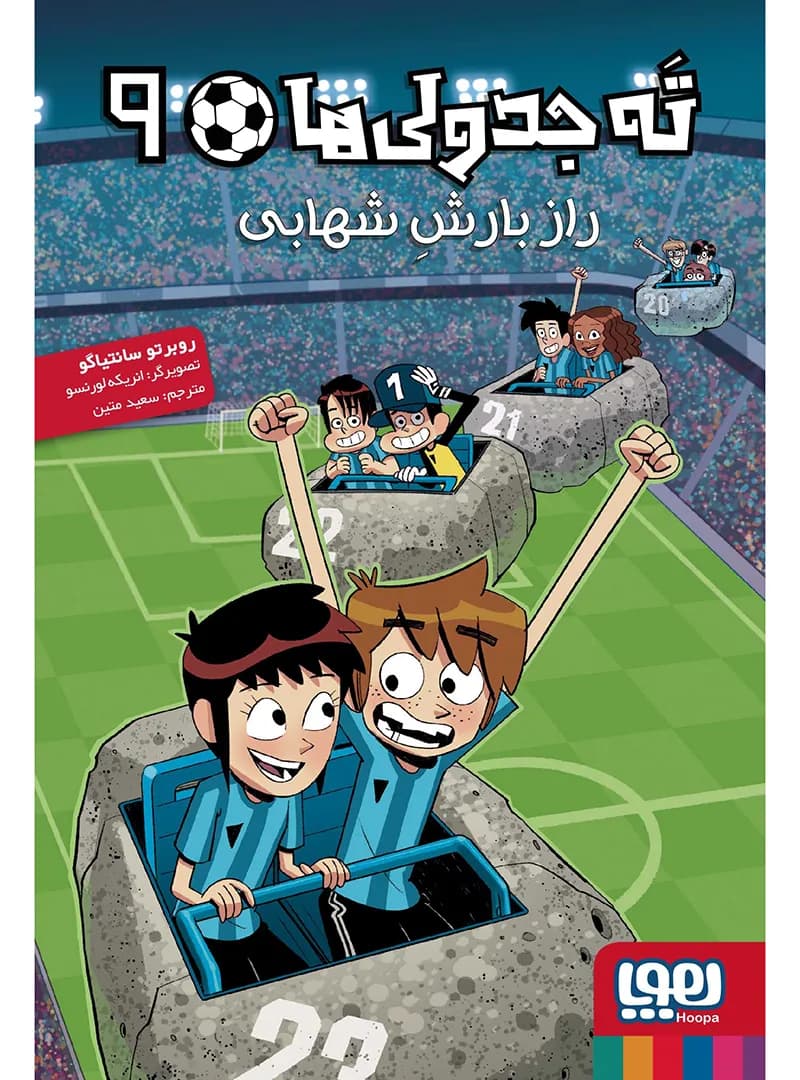 ته جدولی ها جلد نهم راز بارش شهابی هوپا — تصویر ۲