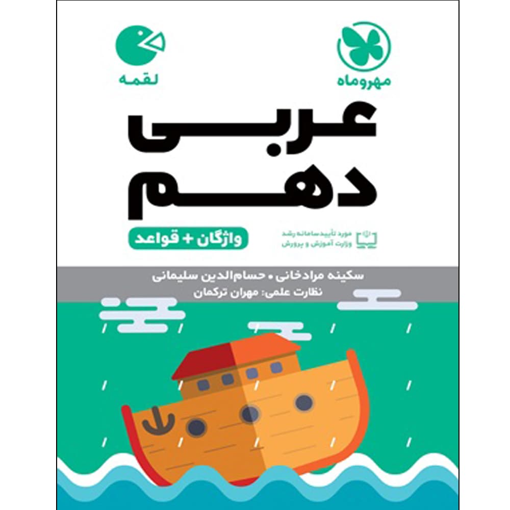 لقمه عربی دهم انتشارات مهروماه