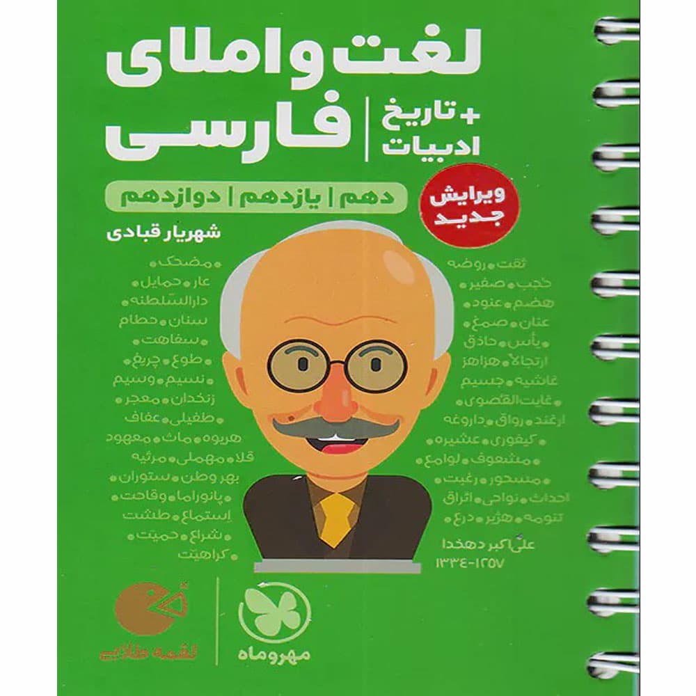 لغت و املا ادبیات فارسی همراه با تاریخ ادبیات کنکور لقمه مهروماه