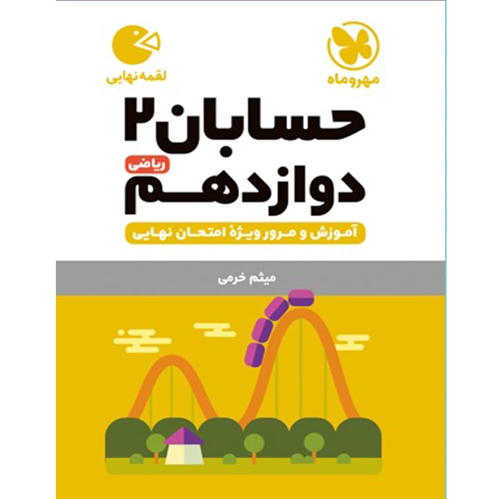 کتاب لقمه حسابان 2 دوازدهم انتشارات مهروماه
