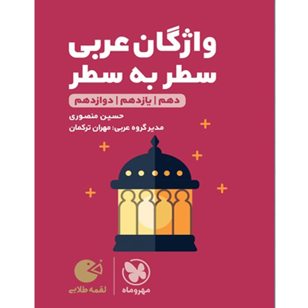 لقمه طلایی واژگان سطر به سطر عربی کنکور انتشارات مهروماه