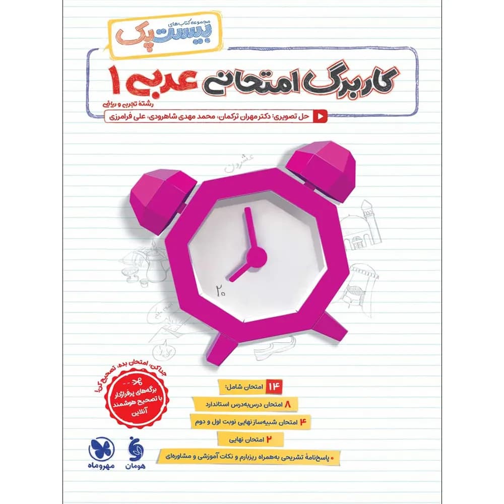 بیست پک پرسوال عربی دهم مهروماه — تصویر ۲