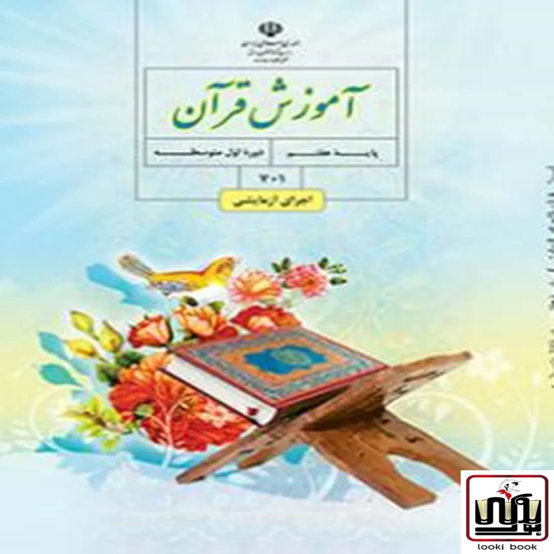 کتاب درسی قرآن هفتم — تصویر ۳