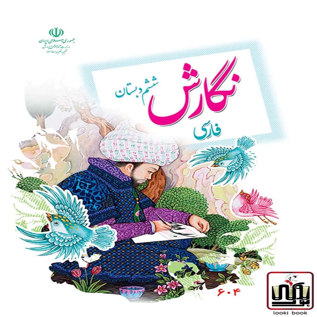کتاب درسی نگارش ششم دبستان — تصویر ۲