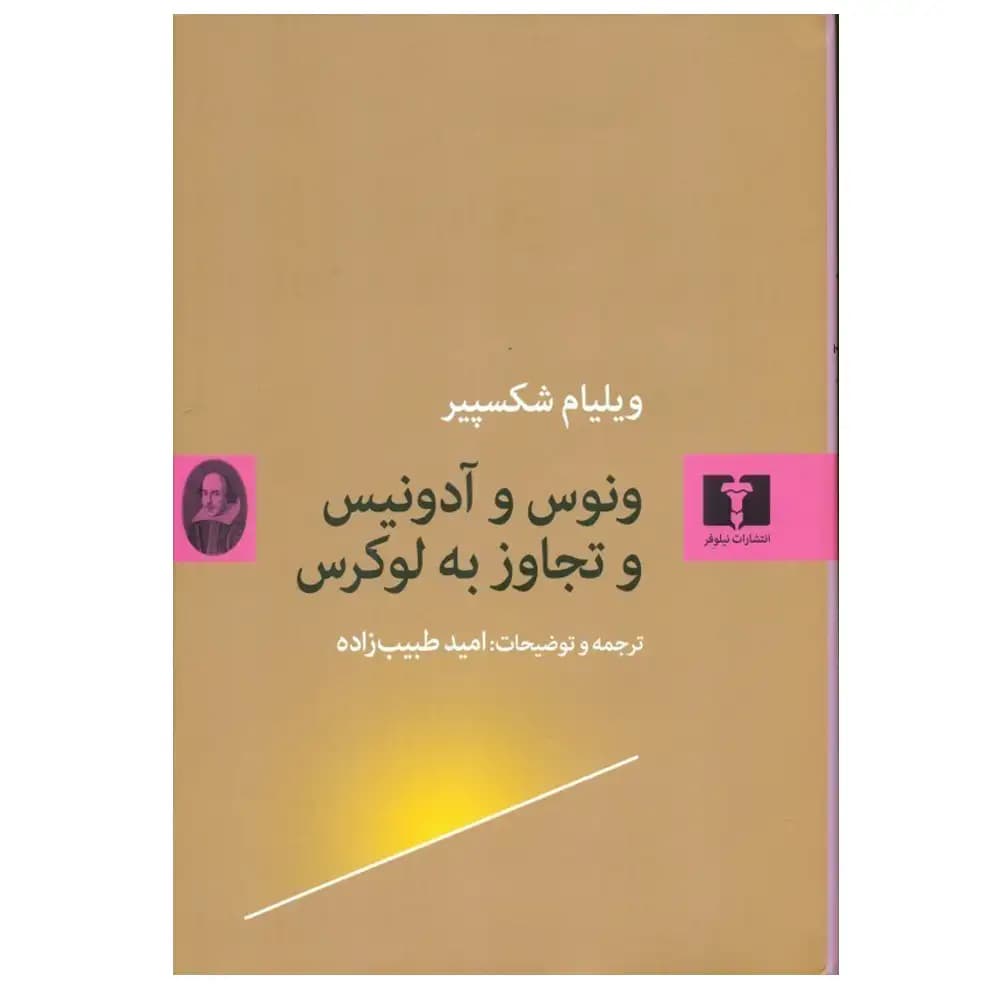 ونوس و آدونیس و تجاوز به لوکرس