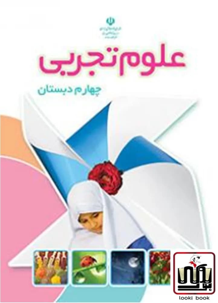 کتاب درسی علوم چهارم دبستان — تصویر ۲