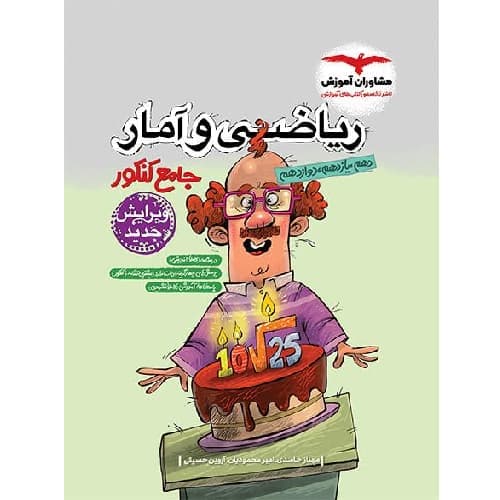 ریاضی و آمار جامع کنکور انسانی مشاوران آموزش — تصویر ۲